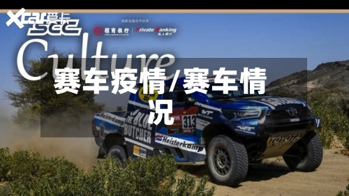 赛车疫情/赛车情况-第3张图片