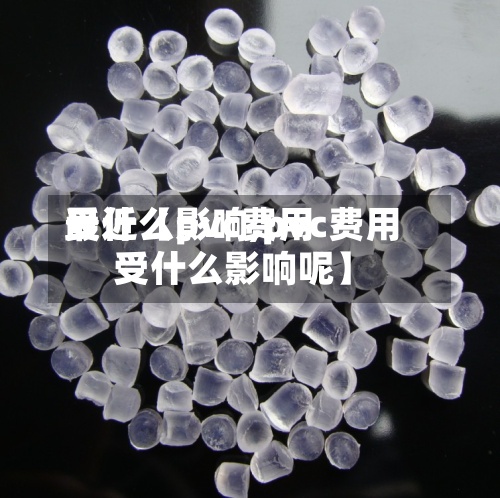 最近【pvc费用受什么影响,pvc费用受什么影响呢】