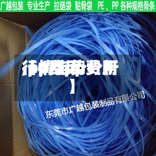 【4月pp费用,pp费用行情走势分析】