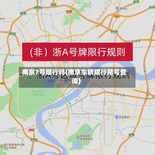 南京7号限行吗(南京车辆限行尾号查询)