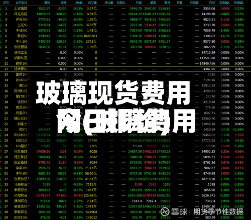玻璃现货费用网(玻璃费用今日报价)
