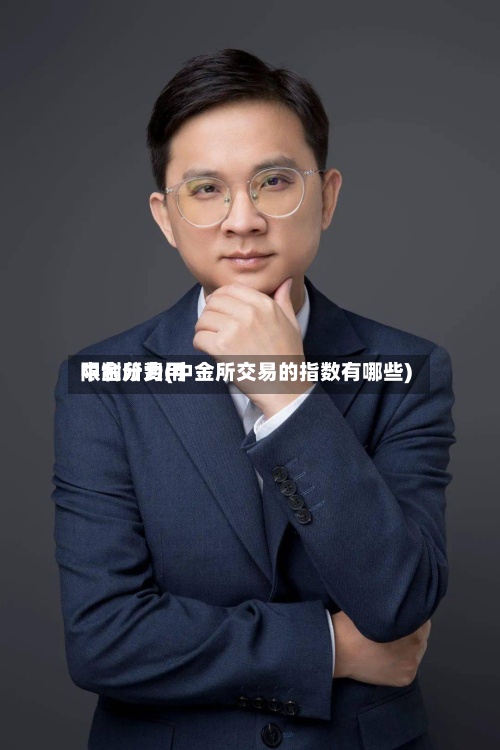 中金所费用限制分为(中金所交易的指数有哪些)