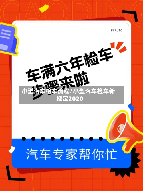 小型汽车检车流程/小型汽车检车新规定2020-第2张图片
