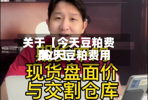 关于【今天豆粕费用,今天豆粕费用多少】