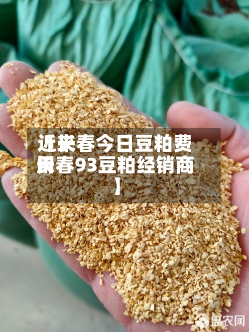 近来【长春今日豆粕费用长春93豆粕经销商】