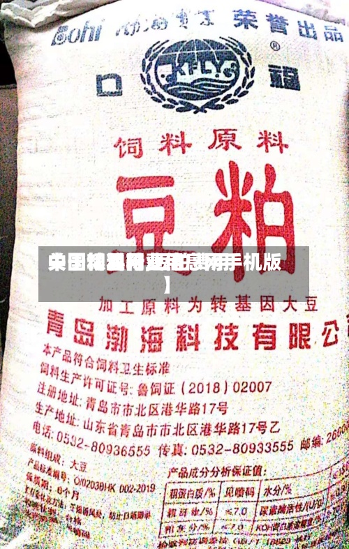 关于【豆粕费用中国粮油网,豆粕费用中国饲料行业信息网手机版】-第2张图片