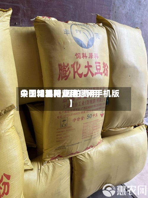 关于【豆粕费用中国粮油网,豆粕费用中国饲料行业信息网手机版】