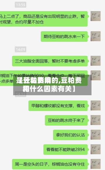 【豆粕费用是什么影响的,豆粕费用和什么因素有关】