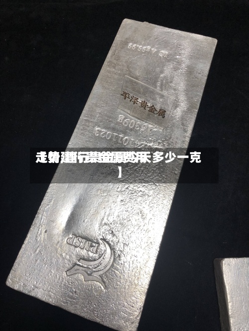 【情建行贵金属费用走势,建行贵金属今天多少一克】