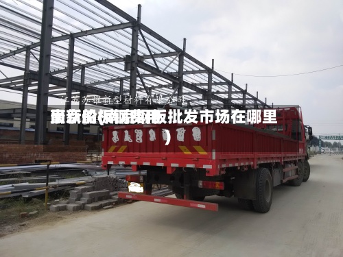 南京船板钢费用最新价(南京钢板批发市场在哪里)-第2张图片