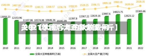 关于【大豆今年的秋收费用,2021年秋后大豆多少钱一斤】