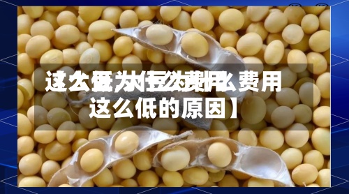 【大豆为什么费用这么低,大豆为什么费用这么低的原因】-第2张图片