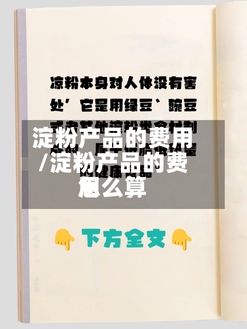 淀粉产品的费用/淀粉产品的费用怎么算