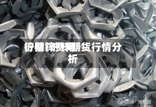 沪期锌费用行情/沪锌期货行情分析