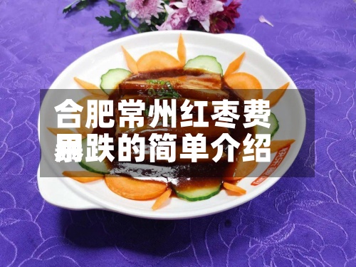 合肥常州红枣费用
暴跌的简单介绍-第2张图片