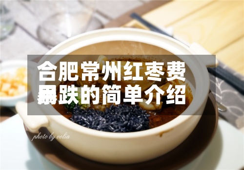 合肥常州红枣费用
暴跌的简单介绍-第3张图片