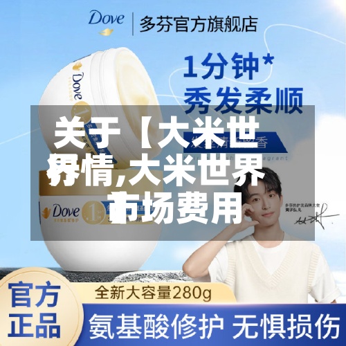 关于【大米世界行情,大米世界市场费用】-第3张图片