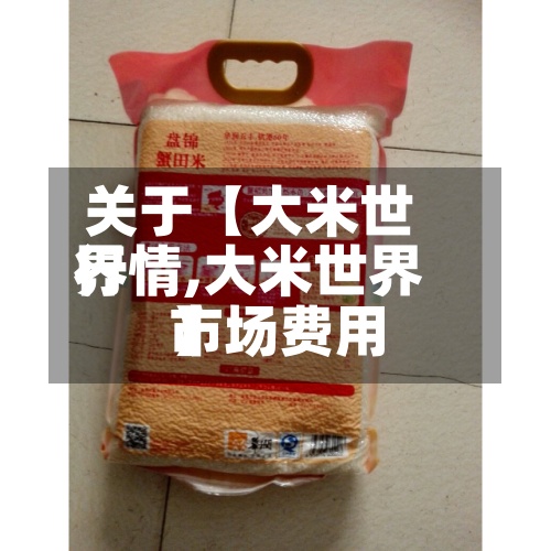 关于【大米世界行情,大米世界市场费用】-第2张图片