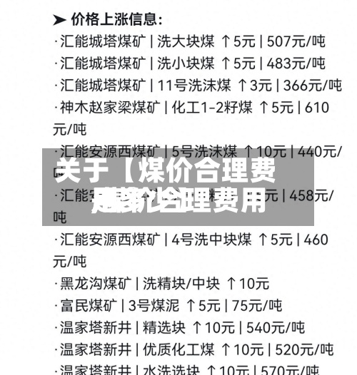 关于【煤价合理费用,煤价合理费用是多少】