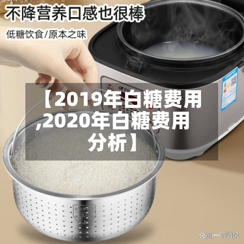 【2019年白糖费用,2020年白糖费用分析】