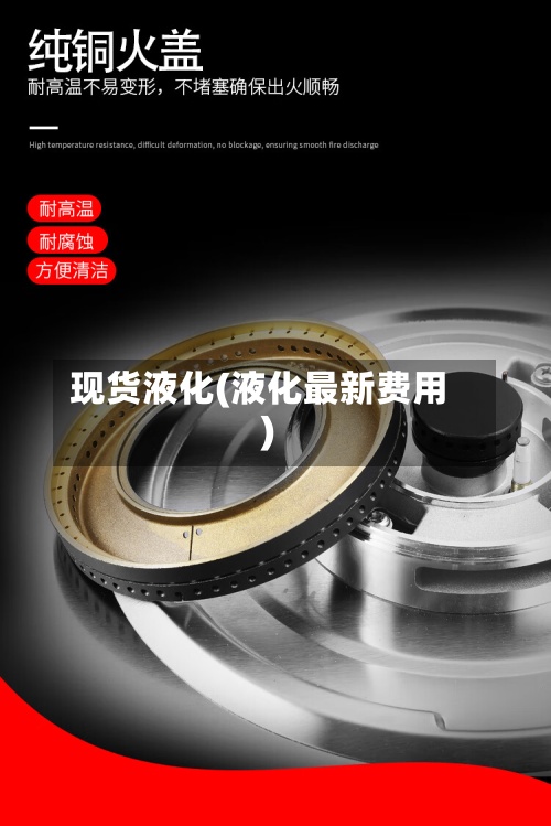 现货液化(液化最新费用)-第2张图片
