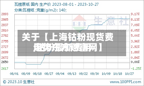 关于【上海钴粉现货费用,钴粉最新费用走势东方财富网】-第3张图片