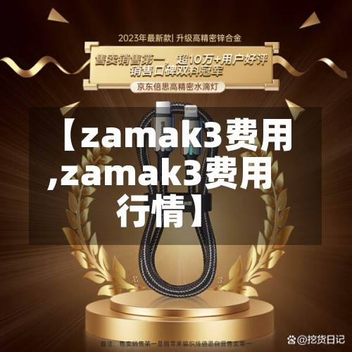 【zamak3费用
,zamak3费用
行情】-第2张图片