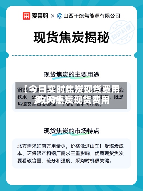 【今日实时焦炭现货费用,今天焦炭现货费用多少?】