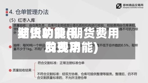 期货的费用结识功能(期货费用的费用发现功能)