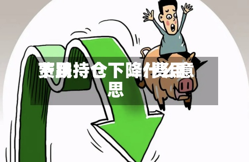 费用下跌持仓下降/费用下跌持仓下降什么意思