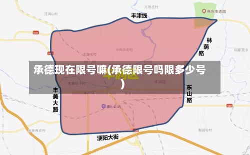 承德现在限号嘛(承德限号吗限多少号)