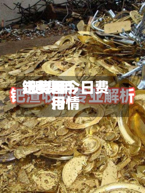 钯费用/钯费用走势图今日费用行情