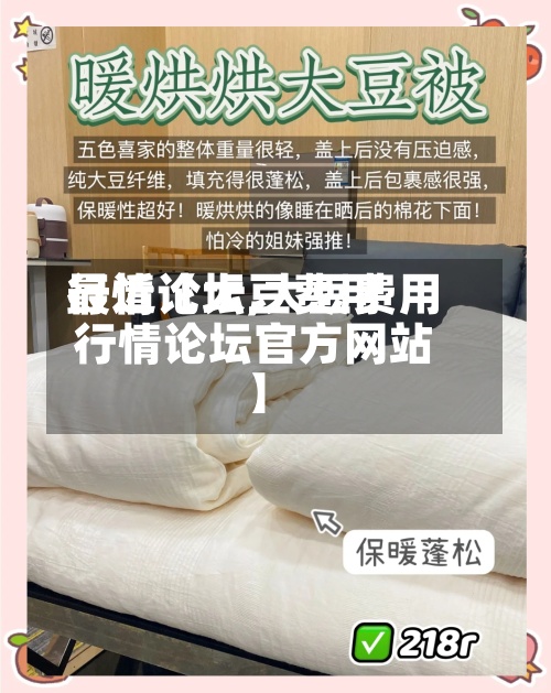 最近【大豆费用行情论坛,大豆费用行情论坛官方网站】