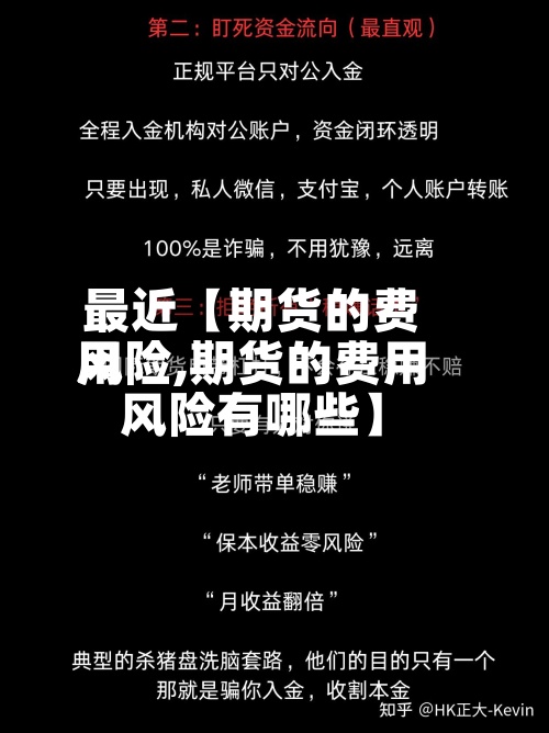 最近【期货的费用风险,期货的费用风险有哪些】
