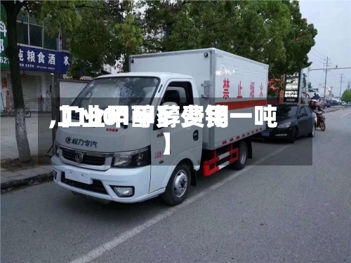 【1801甲醇费用,工业甲醇多少钱一吨】