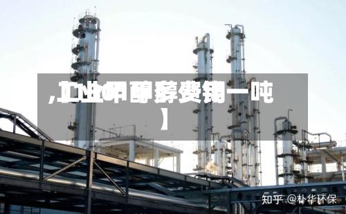 【1801甲醇费用
,工业甲醇多少钱一吨】-第2张图片