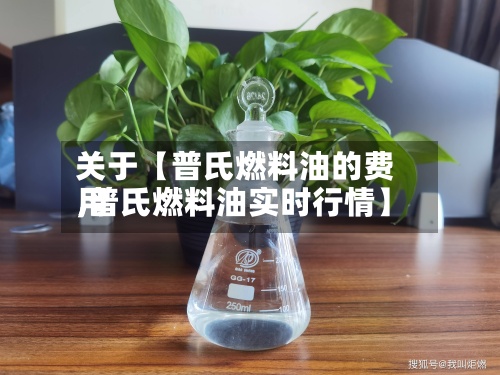 关于【普氏燃料油的费用
,普氏燃料油实时行情】-第2张图片