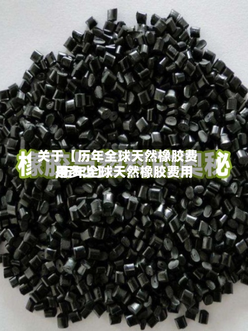 关于【历年全球天然橡胶费用,历年全球天然橡胶费用是多少】-第2张图片