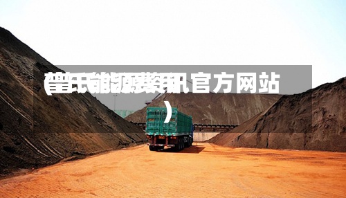 普氏能源费用(普氏能源资讯官方网站)