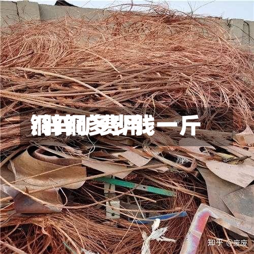 铜锌矿费用/锌铜多少钱一斤