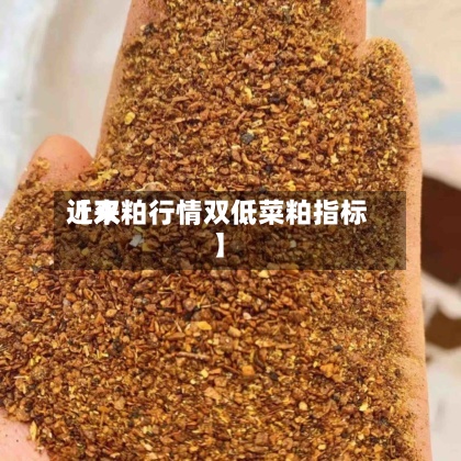 近来【双粕行情双低菜粕指标】