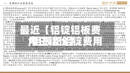 最近【铝锭铝板费用,铝板和铝锭费用今日铝价】