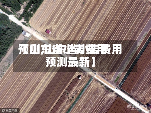 【山东省小麦费用预测,山东省小麦费用预测最新】-第2张图片