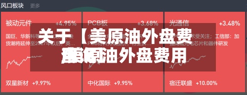 关于【美原油外盘费用,美原油外盘费用查询】