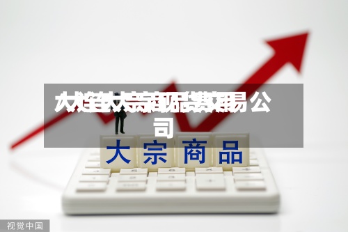 大连大宗商品费用/大连大宗现货交易公司