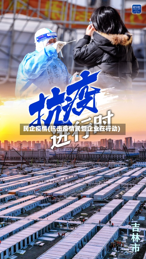 民企疫情(抗击疫情民营企业在行动)