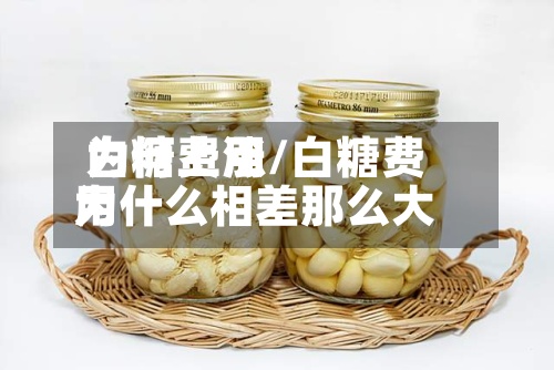 白糖费用为何上涨/白糖费用为什么相差那么大-第2张图片