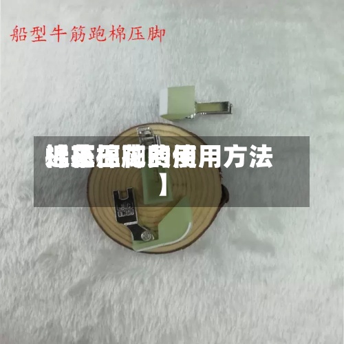 近来
【压棉花费用
棉花压脚的使用方法】-第2张图片
