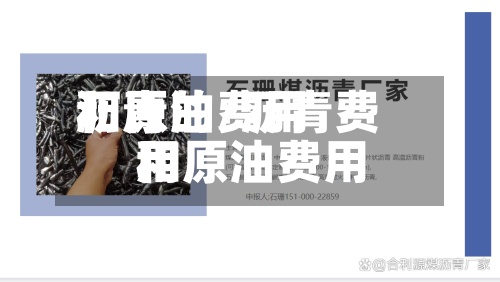 沥青的费用
和原油/沥青费用
和原油费用
-第2张图片