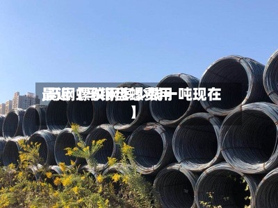 最近【马钢盘螺费用,马钢螺纹钢多少钱一吨现在】